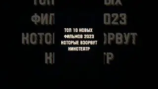 🍿Самые ожидаемые новинки фильмов этого года🍿
