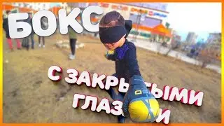 Школьники боксируют 🥊 с закрытыми глазами 🙈| Уличный бокс