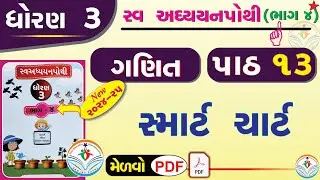 dhoran 3 ganit swadhyay pothi - std 3 maths swadhyay pothi ch 13 – ધોરણ 3 ગણિત સ્વાધ્યાયપોથી પાઠ 13