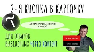 Как добавить вторую кнопку в карточку товара Тильда, если товары выведены через контент (НЕ каталог)
