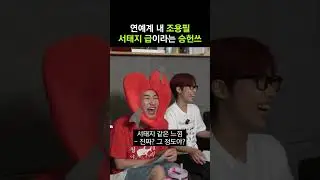 연예계 내 #승헌쓰 입지 #shorts