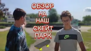 Обзор на Скейтпарк Саласпилса