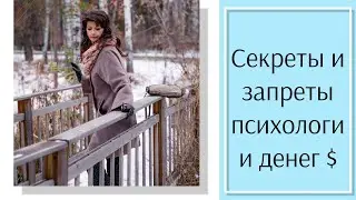 Секреты и запреты психологии денег