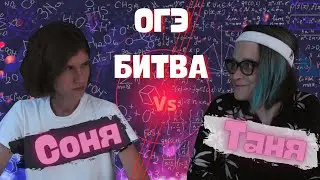 ОГЭ БАТТЛ: Таня vs Соня