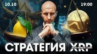 Ripple XRP 💎 Мой первый ХАЙП на крипторынке! 🍋 #ripple #xrp #crypto