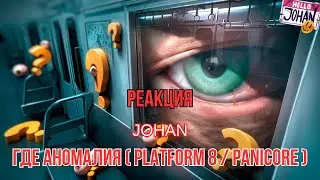 Реакция 