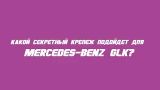 Секретки на Mercedes-Benz GLK бренда McGard / Wheel locks for Mercedes-Benz GLK