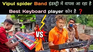 Vipul spider Band इंडस्ट्री में वापस आ रहा है 💥 best Keyboard कोन है। MTR vs Spider ❓️