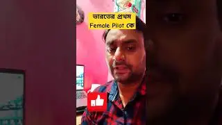 First female Pilot in India | India's first female pilot | ভারতের প্রথম মহিলা বিমান চালক কে