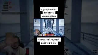 Я устраиваюсь на машиниста мой первый рабочий день: