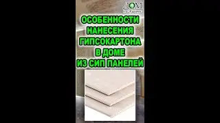 Особенности нанесения гипсокартона в доме из СИП панелей