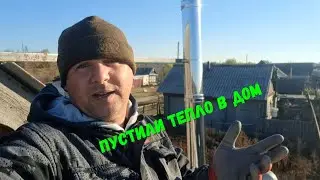 Пустили тепло в дом