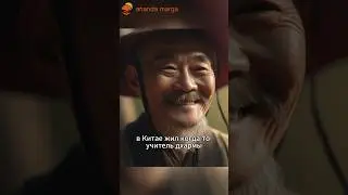 Буддийская притча про чистый взгляд #анандамарга #медитация
