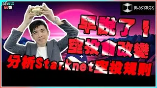早說了空投規則會有改變 l 分析Starknet空投規則 l 預示未來空投 l【#BlackboxAlgorithm #Dennis玩幣 #程式交易 #加密貨幣 # Crypto】