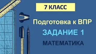 7 класс. Подготовка к ВПР. Задание 1