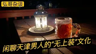 男人的 “ 无上装 ” 街头文化现象，《论 “ 光膀子 ” 的三大特殊功能》------我的最近研究阐述。