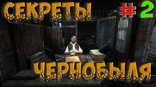☢S.T.A.L.K.E.R.: SECRETS OF CHERNOBYL👉СТАЛКЕР СЕКРЕТЫ ЧЕРНОБЫЛЯ👉АГРОПРОМ