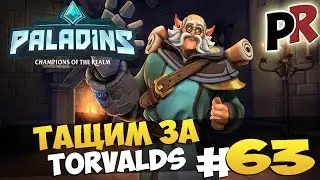Paladins: Champions of the Realm #63 - Тащу за Torvald!