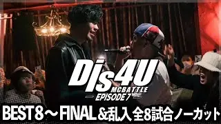 BEST8→FINAL &乱入  全8試合ノーカット/Dis4U MCBATTLE -Episode7-(2023.4.16)