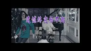 金池 - 遺憾終究拾不起 KTV