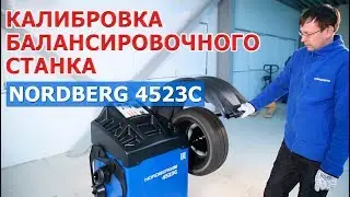 Калибровка балансировочного станка NORDBERG 4523C