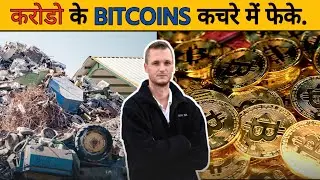 कोरोडो के Bitcoin कचरे मैं फेक दिए | Most expensive mistake in history in hindi | amazing facts
