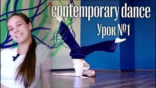 Обучающий урок №1 CONTEMPORARY DANCE/ КОНТЕМПОРАРИ по партерной технике | элемент «Боковая разножка»