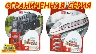 Киндер Сюрприз Ограниченная серия ПОЕЗДА! Unboxing Kinder Surprise limited edition TRAINS