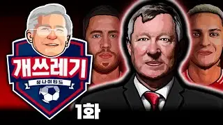 폐급 선수 11명에 퍼거슨이 감독이면 우승 가능? 알렉스 퍼거슨의 '개쓰레기 UTD' 1화