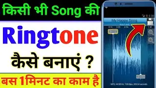 Kisi bhi song ki ringtone kaise banaen | Song ko cut karke ringtone kaise banae