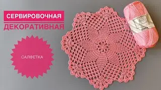 Decorative crochet serving napkin
