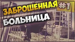 Пробрались в заброшенную больницу