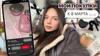 мои покупки к 8 МАРТА 💐 (скупила весь pinterest) 💕✨