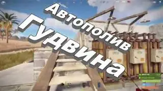 RUST - Как сделать Автополив Гудвина. Гайд. /Раст электрика#3.