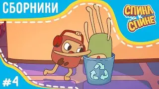 Спина к спине - Все серии подряд | Сборник 4