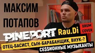 BRYAN PODCAST | DRUMMER - SONGWRITER | MAXIM POTAPOV ( PINEPORT )