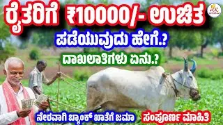 ರೈತರಿಗೆ 10000 ರೂಪಾಯಿ ಉಚಿತ | Raita Siri Yojane | Raita Siri Scheme Karnataka | Farmer Scheme Kannada