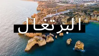 فيلم وثائقي عن السفر إلى البرتغال | رحلة بالدفع الرباعي 4×4