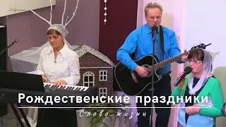 Рождественские праздники (Рождество) | Слово жизни | 29.12.2022