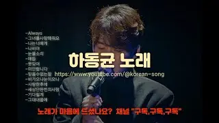 (고음질)하동균 노래모음