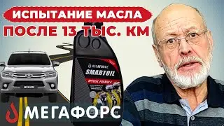 Испытываем моторное масло SMARTOIL через 13 тыс км