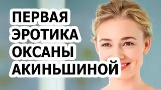 Оксана Акиньшина в бикини разделась на камеру в первый раз! Актриса показала своё тело!