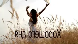 хорошего дня
