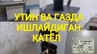 Утин ва газда  ишлайдиган катёл.