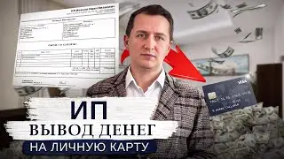 Перевод денег с бизнес-счета ИП на личный: правила, риски и налоговые последствия!