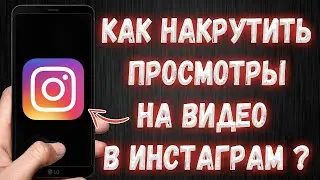 КАК НАКРУТИТЬ ПРОСМОТРЫ В ИНСТАГРАМ / САМЫЙ ЛУЧШИЙ СПОСОБ НАКРУТКИ INSTAGRAM БЕЗ СПИСАНИЙ