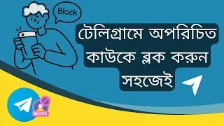 Telegram এ অপরচিত কাউকে ব্লক করার সহজ নিয়ম | Block unwanted user in Telegram