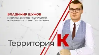 Территория К. Владимир Шумов