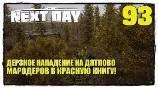 Next Day: Survival - Выживание #93 ВЫМИРАЮЩИЙ ВИД - МАРОДЕРЫ