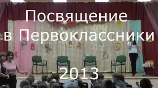 Посвящение в первоклассники 2013